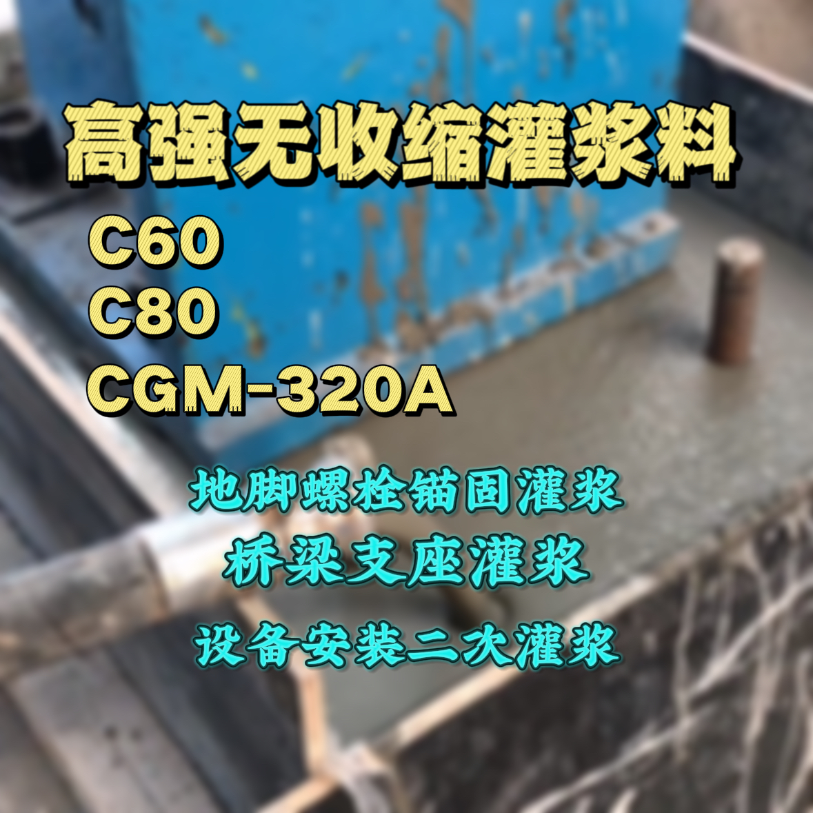 嘉祥灌浆料加水多了、稀了会有什么影响？